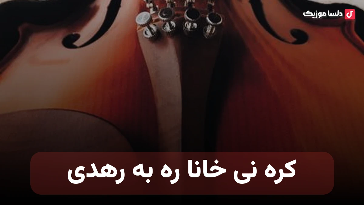 کره نی خانا ره به رهدی از ممیش خان
